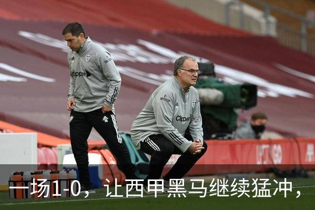 一场1-0，让西甲黑马继续猛冲，6轮5胜，积分赶上皇马，超过马竞