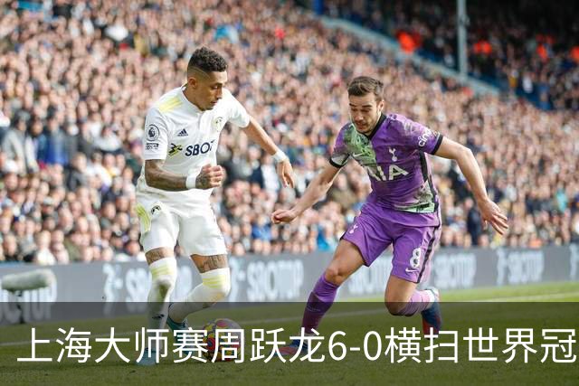 上海大师赛周跃龙6-0横扫世界冠军 庞俊旭6-5艾伦