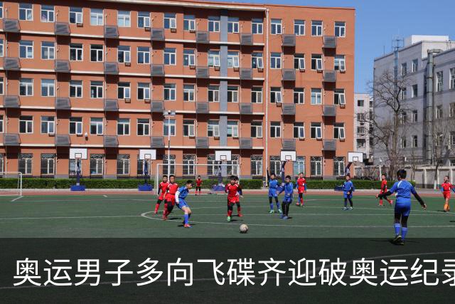 奥运男子多向飞碟齐迎破奥运纪录摘银 黑尔斯夺金