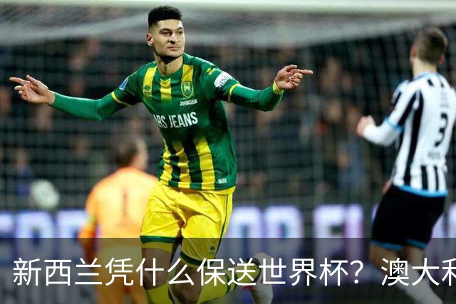 新西兰凭什么保送世界杯？澳大利亚凭什么还留亚洲？