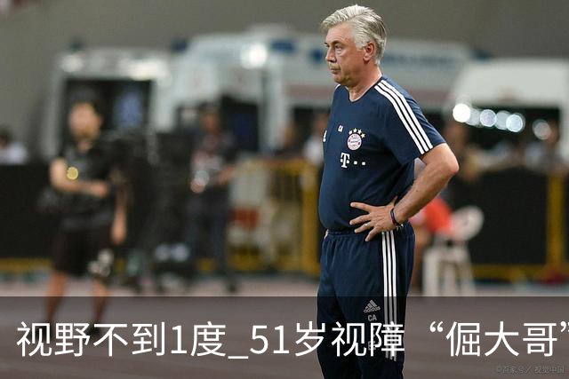视野不到1度 51岁视障“倔大哥”赛场追光